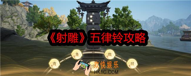 射雕五律铃怎么过