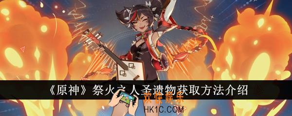 原神祭火之人圣遗物怎么获得