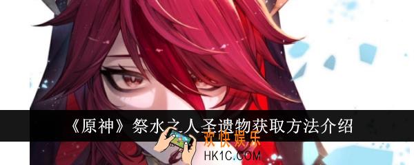 原神祭水之人圣遗物怎么获得
