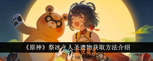 原神祭冰之人圣遗物怎么获得