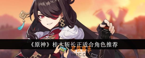 原神桂木斩长正适合给谁用