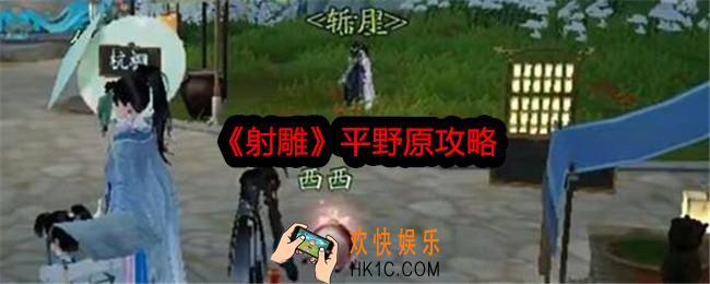 射雕平野原怎么过