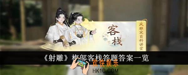射雕梅邬客栈答题答案是什么