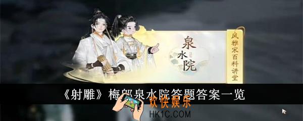 射雕梅邬泉水院答题答案是什么