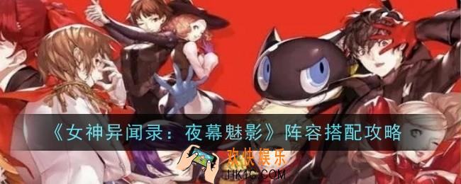 女神异闻录夜幕魅影阵容搭配推荐什么