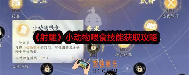 射雕小动物喂食技能怎么获得