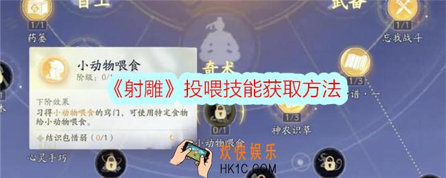 射雕投喂技能怎么获得