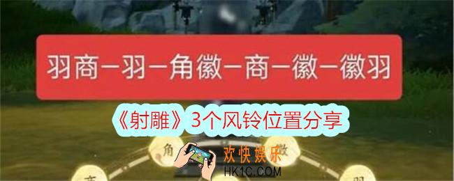 射雕3个风铃位置分享