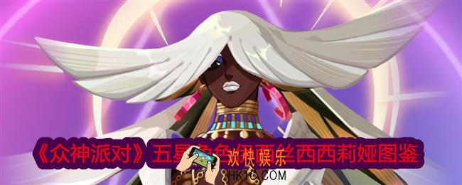 众神派对伊西丝西西莉娅怎么样