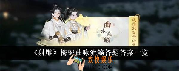 射雕梅邬曲咏流觞答题答案是什么