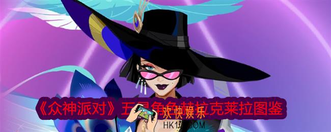 众神派对赫拉克莱拉怎么样