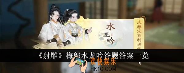 射雕梅邬水龙吟答题答案是什么