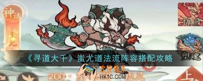 寻道大千蚩尤道法流阵容怎么搭配