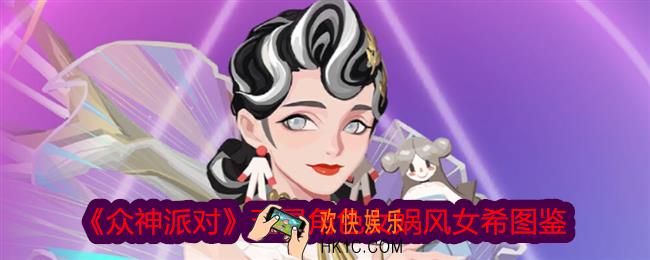 众神派对女娲风女希怎么样