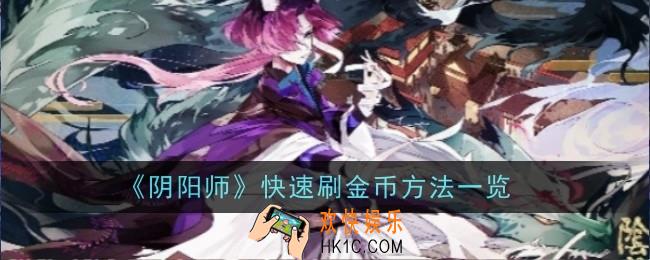 阴阳师怎么快速刷金币