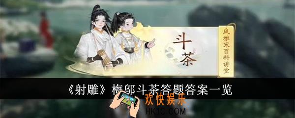 射雕梅邬斗茶答题答案是什么