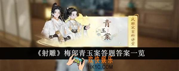 射雕梅邬青玉案答题答案是什么