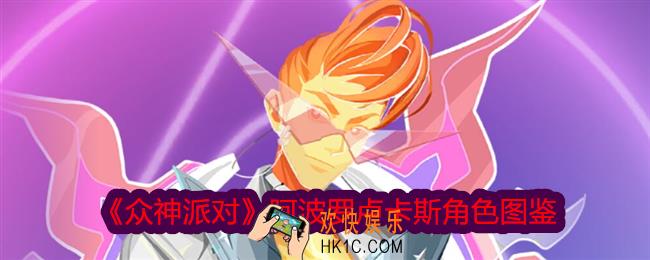 众神派对阿波罗卢卡斯图鉴