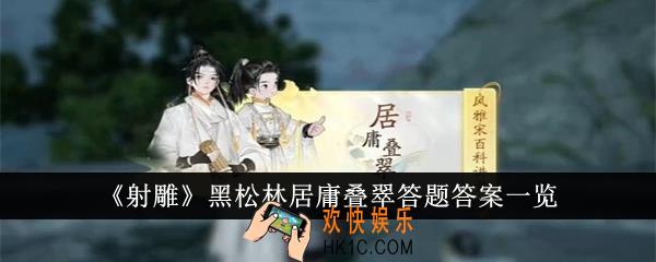 射雕黑松林居庸叠翠答题答案是什么