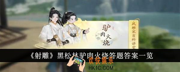 射雕黑松林驴肉火烧答题答案是什么