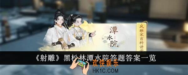 射雕黑松林潭水院答题答案是什么