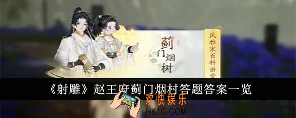 射雕赵王府蓟门烟村答题答案是什么