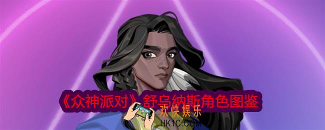 众神派对舒乌纳斯图鉴