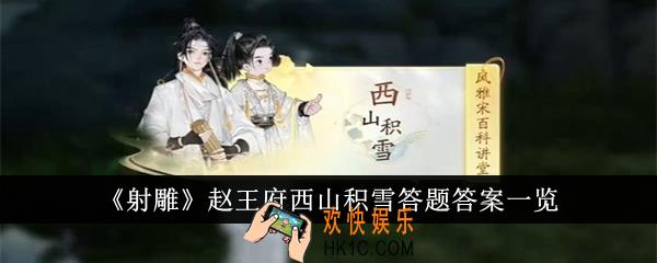 射雕赵王府西山积雪答题答案是什么
