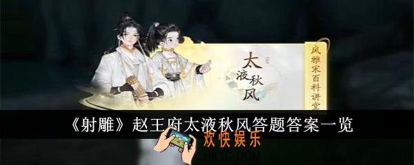 射雕赵王府太液秋风答题答案是什么