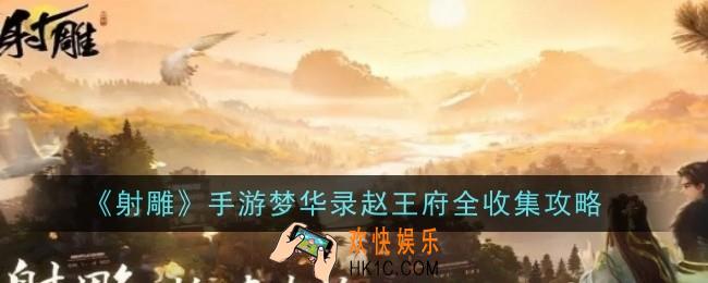 射雕手游梦华录赵王府怎么全收集