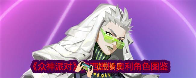 众神派对奥西里斯奥利图鉴