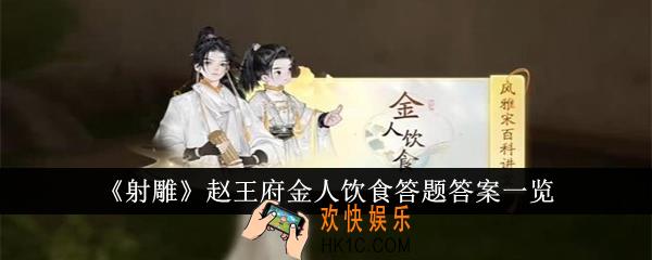 射雕赵王府金人饮食答题答案是什么