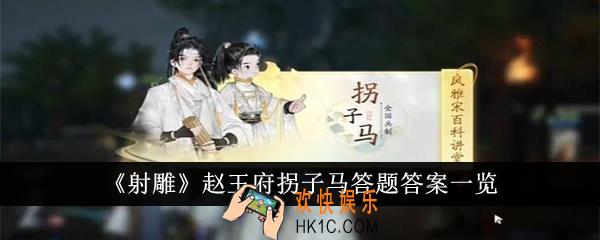 射雕赵王府拐子马答题答案是什么