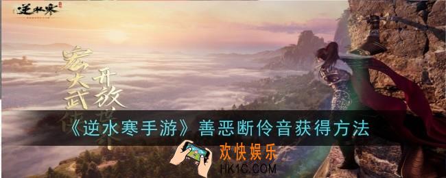 逆水寒手游善恶断伶音怎么获得