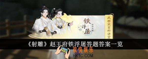 射雕赵王府铁浮屠答题答案是什么