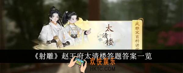 射雕赵王府太清楼答题答案是什么