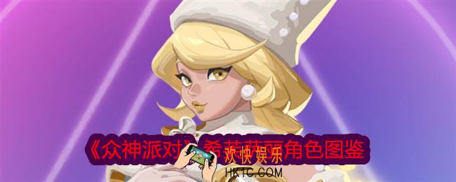 众神派对希芙萨丽图鉴