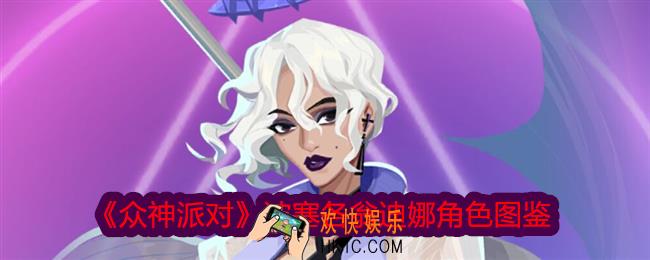 众神派对波塞各翁迪娜图鉴
