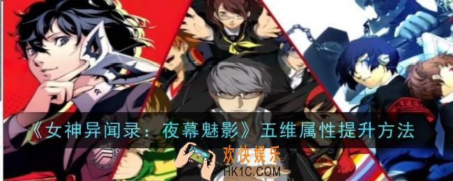女神异闻录夜幕魅影五维属性怎么提升