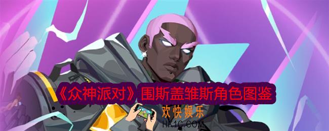 众神派对围斯盖雏斯怎么样