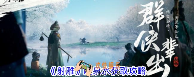 射雕醴泉水怎么获得