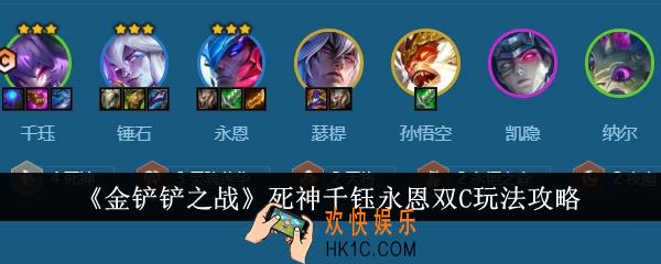 金铲铲之战死神千钰永恩双C怎么玩