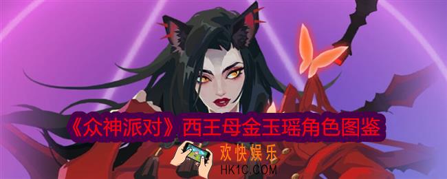 众神派对西王母金玉瑶怎么样