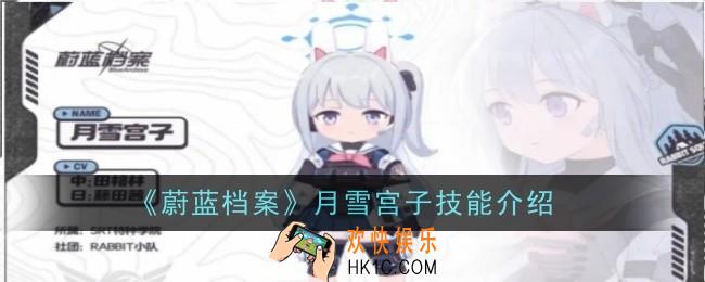 蔚蓝档案月雪宫子怎么样