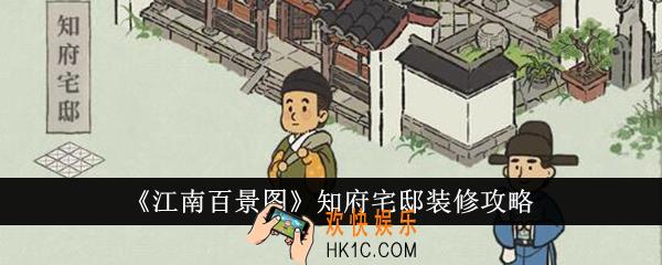 江南百景图知府宅邸怎么装修