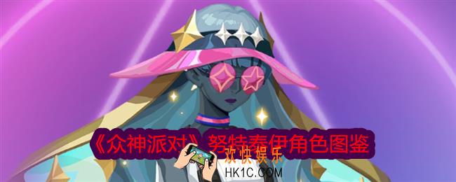 众神派对努特泰伊怎么样