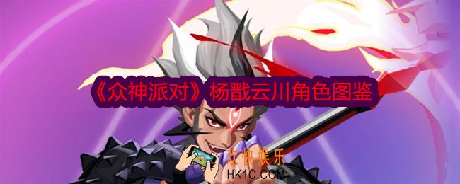 众神派对杨戬云川怎么样