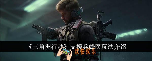 三角洲行动支援兵蜂医怎么玩