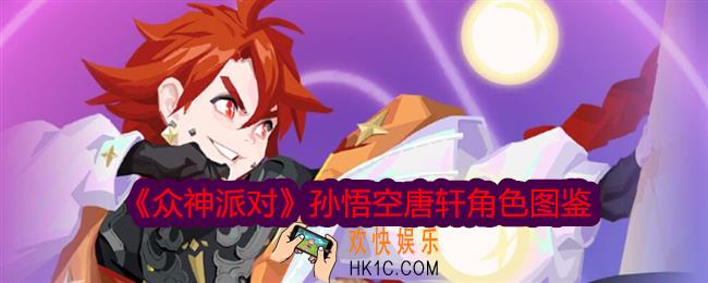 众神派对孙悟空唐轩怎么样