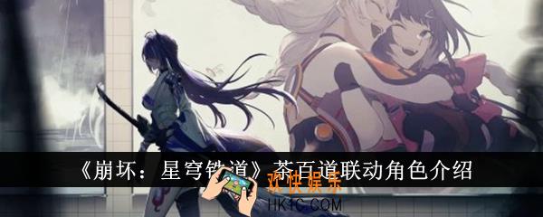 崩坏星穹铁道茶百道联动角色是谁